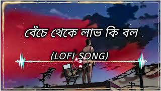 বেঁচে থেকে লাভ কি বল।।Benche Theke Labh Ki Bol ।।slow Reverbbengali lofi slow [upl. by Inaluahek]