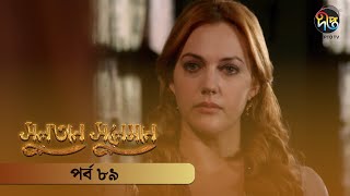 SultanSuleiman  সুলতান সুলেমান  Bangla  EP 89  Deepto TV  Bangla Dubbed Series [upl. by Lossa71]