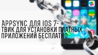 AppSync для iOS 7 — твик для установки платных приложений бесплатно [upl. by Mada]