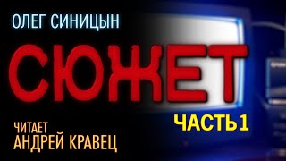 ОСиницын quotСюжетquotЧасть 01Читает Андрей Кравец [upl. by Vine175]