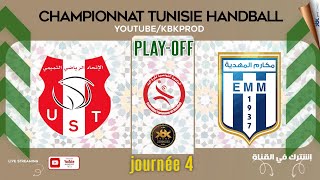 🤾PLAYOFF⏫🏆J4 ✅USTEMIMIENNE🆚ELMAKAREMMAHDIA🏆HAND Championnat Tunisie 2024 fthb [upl. by Asirral814]