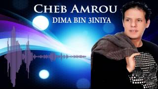 Cheb Amrou  Dima Bin 3iniya 2015 [upl. by Flower]