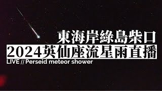 2024 英仙座流星雨直播 0810（東海岸綠島柴口 即時影像）｜2024 Perseids Meteor Shower Live Stream in East Coast of Taiwan [upl. by Bela]