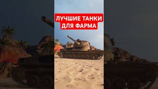 Топ 3 танка за боны для фарма [upl. by Trimble]