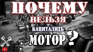 Почему нельзя капиталить мотор [upl. by Kesia]