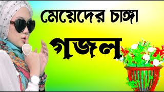 Gojol Sundar Sundar Gojol Bangla Notun Gojol Sundar Ghazal Notun Notun Bhalo Gazal Bangla New Gazal [upl. by Ahsit554]