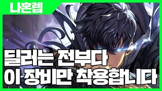 나혼자만 레벨업 어라이즈 딜러는 다 이 장비만 착용합니다  나혼렙 게임 사키엘TV [upl. by Arlana]