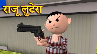 RAJU LUTERA राजू लुटेरा MSG TOONS Comedy Funny Video [upl. by Skill315]