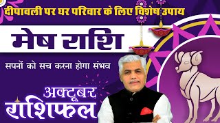 मेष राशि अक्टूबर 2024 राशिफल  Mesh Rashi October 2024  ARIES Horoscope  Kamal Shrimali Rashifal [upl. by Ahsratal]