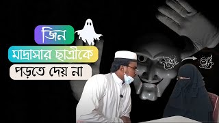 বদমাইশ জিন মাদ্রাসার ছাত্রীটিকে পড়া লেখা করতে দেয় না। jinn story  কোরআনিকচিকিৎসা কোরআনিকচিকিৎসা [upl. by Odrarebe167]