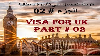 Comment remplir le formulaire de visa dAngleterre UK طريقة الحصول وملء إستمارة تأشيرة إنجلترا [upl. by Chema]