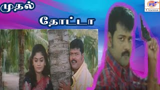 Mudhal Thotta  முதல் தோட்டா  Tamil Superhit Movie  Tamil Rare Movie  Tamil Online Movies [upl. by Ettenoitna856]