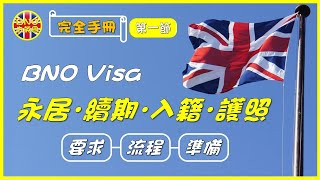 【BNO去英國】完全手冊第一節 BNO Visa 永居．續期．入籍．護照 ︳要求流程準備 [upl. by Gere]