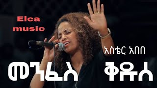 Aster abebe አስቴር አበበ መንፈስ ቅዱስ full classical cover by elca music [upl. by Harmonie]