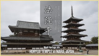 【奈良／世界遺産】法隆寺／創建1400年世界最古の木造建築  Horyuji Temple in NARA JAPAN  World Heritage Site [upl. by Acirem724]