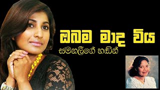 ඔබම මාද විය Obama Mada Viya  Samanali Fonseka  Tyre House Event [upl. by Barr823]