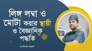 লিঙ্গ লম্বা ও মোটা করার স্থায়ী ও বৈজ্ঞানিক পদ্ধতি। Penile Enlargement Surgery [upl. by Swayne]