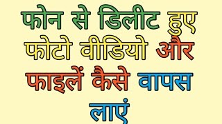 HINDI MOBILE SE DELETE HUA DATA PHOTO OR FILES WAPAS KASE LAYEHow To Recover Deleted Data HINDI [upl. by Josee]