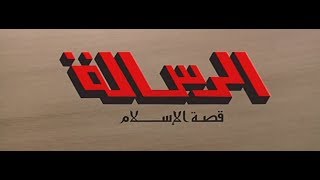 Al Resalah 1976 فيلم الرسالة بجودة عالية [upl. by Leann]