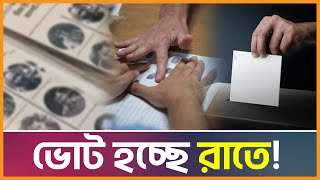 যে কেন্দ্রে ভোট হচ্ছে রাতে  Content  Desh Rupantor [upl. by Anivid]