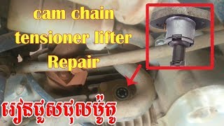 Motorcycle RepairHow to repair sound cam chain motorស្តាប់សំលេង ម៉ូតូខូចអី [upl. by Towland]