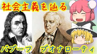 【社会主義】フランソワ・バブーフのお話（François Noël Babeuf） [upl. by Hubble864]