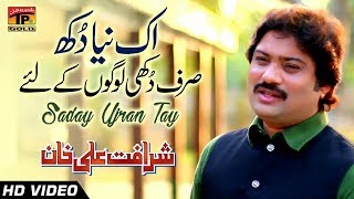 Saday Ujrann Tay  Sharafat Ali Khan  Latest Song 2018  Latest Punjabi And Saraiki [upl. by Aicilana556]