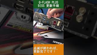 GIGABYTE QFlash Plus で簡単 BIOS 更新 自作パソコン [upl. by Yditsahc]