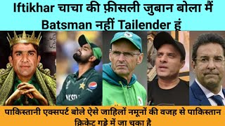 PAK Cricketer Iftikhar Ahmed Said I Am not Batsman I Am Tailender ll Pakistani Media Angry Reaction [upl. by Frager]