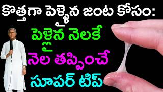 Ovulation Signs  సంతాన సమస్య సింపుల్ గా తీర్చే న్యాచురల్ రెమెడీ   Dr Manthena Satyanarayana Raju [upl. by Sueddaht]