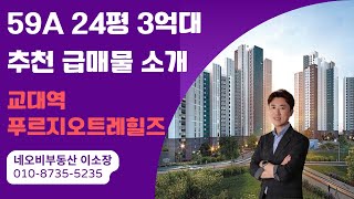 교대역 푸르지오 트레힐즈 3억대 59A 24평 급매물 교대역푸르지오트레힐즈 [upl. by Llennyl]