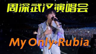 极致浪漫！周深武汉演唱会演唱《My OnlyRubia》，勾勒梦幻场景 [upl. by Witte]