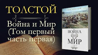 Лев Николаевич Толстой Война и мир аудиокнига том первый часть первая [upl. by Ahseuqal354]