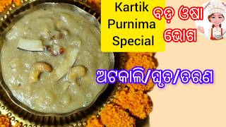 Bada Osha Bhog Recipe ବଡ଼ ଓଷା କାର୍ତ୍ତିକ ପୂର୍ଣ୍ଣିମା Special Odia Traditional TaranaGhrutaAtakali [upl. by Taub72]