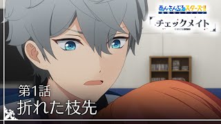 第1話「折れた枝先」  あんさんぶるスターズ！！追憶セレクション『チェックメイト』 [upl. by Airoled289]