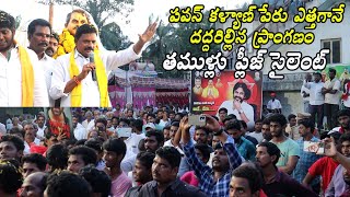 పవన్ కళ్యాణ్ పేరు ఎత్తగానే దద్దరిల్లిన ప్రాంగణం తముళ్లు ప్లీజ్ సైలెంట్ Chandravaram  SMNPolitics [upl. by Anialad]