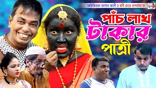 অরিজিনাল ভাদাইমা আসান আলীর ৫ লক্ষ টাকার পাত্রী । 5 Lakh Takar Patri  Original Vadaima Asan Ali 2024 [upl. by Rebel]