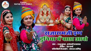 Rajeshwar Bhagwan New Song  राजारामजी इण दुनिया में पाछा आवो  New Rajasthani Song 2020 [upl. by Erehs]