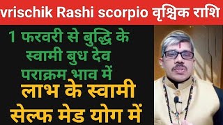 vrischik rashi scorpio वृश्चिक राशि बुद्धि के स्वामी बुध देव पराक्रम भाव में सेल्फ मेड योग में 1 feb [upl. by Myrvyn]