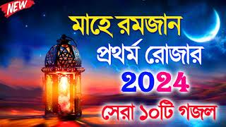 রমজানের সেরা ১০টি গজল  Nonstop Bangla Gojol  মাহে রমজান গজল  Bangla New Gojol 2024  Romzan Gojol [upl. by Vick]