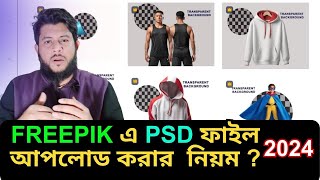 How to upload PSD file in freepik  how to upload psd in freepik  Freepik  online income [upl. by Lambard]