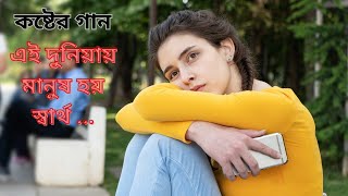 কষ্টের গান এই দুনিয়ায় মানুষ হয় স্বার্থ পর। Nanus Hoy Sartoporsong music [upl. by Elleimac14]