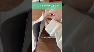 【1分でわかる✨】レッスンバッグの作り方 handmade レッスンバッグ バッグ 作り方 簡単 [upl. by Qiratla]