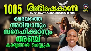 ദൈവത്തെ അറിയാനും സ്നേഹിക്കാനും അഞ്ച് കാര്യങ്ങൾ ചെയ്യുക ABHISHEKAGNI  FRBINOY KARIMARUTHINKAL PDM [upl. by Ardaid528]