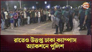 রাতেও উত্তপ্ত ঢাকা ক্যাম্পাস অ্যাকশনে পুলিশ  Dhaka University  Campus  Police  Channel 24 [upl. by Nosecyrb]