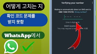 WhatsApp 인증 코드가 수신되지 않는 문제 해결 방법  WhatsApp OTP가 수신되지 않은 문제 2023 [upl. by Ainedrag924]