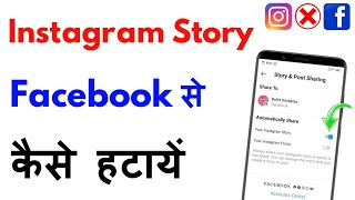 Instagram story ko facebook se kaise hataye  How to stop instagram story sharing to facebook [upl. by Araz]