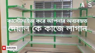 কাস্টোমাইজ করে আপনার অব্যবহৃত দেয়াল কে কাজে লাগান [upl. by Oicirtap]