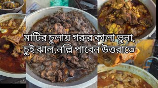 মাটির চুলায় গরুর কালা ভুনা চুই ঝাল বট ডাল দিয়ে মাথার মাংস নল্লি পাবেন উত্তরাতে [upl. by Pernas]