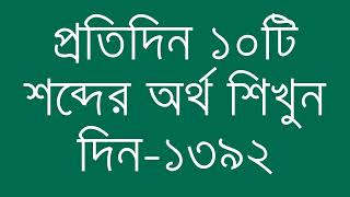 প্রতিদিন ১০টি শব্দের অর্থ শিখুন দিন  ১৩৯২  Day 1392  Learn English Vocabulary With Bangla Meaning [upl. by Nonohcle]